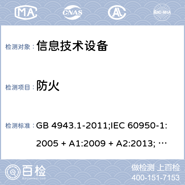 防火 信息技术设备安全 第1部分：通用要求 GB 4943.1-2011;IEC 60950-1:2005 + A1:2009 + A2:2013; EN 60950-1:2006 + A11:2009 + A1:2010 + A12:2011 + A2:2013; UL 60950-1:2019; AS/NZS 60950.1:2015 4.7