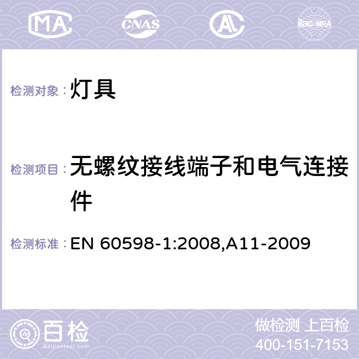 无螺纹接线端子和电气连接件 灯具 第1部分: 一般要求与试验 EN 60598-1:2008,A11-2009 15