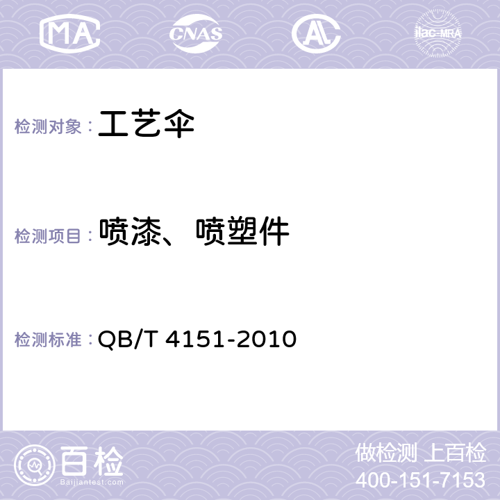 喷漆、喷塑件 工艺伞 QB/T 4151-2010 条款 4.10.2, 5.10.2