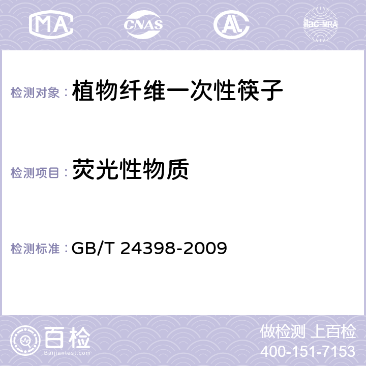 荧光性物质 植物纤维一次性筷子 GB/T 24398-2009 5.3.2.4