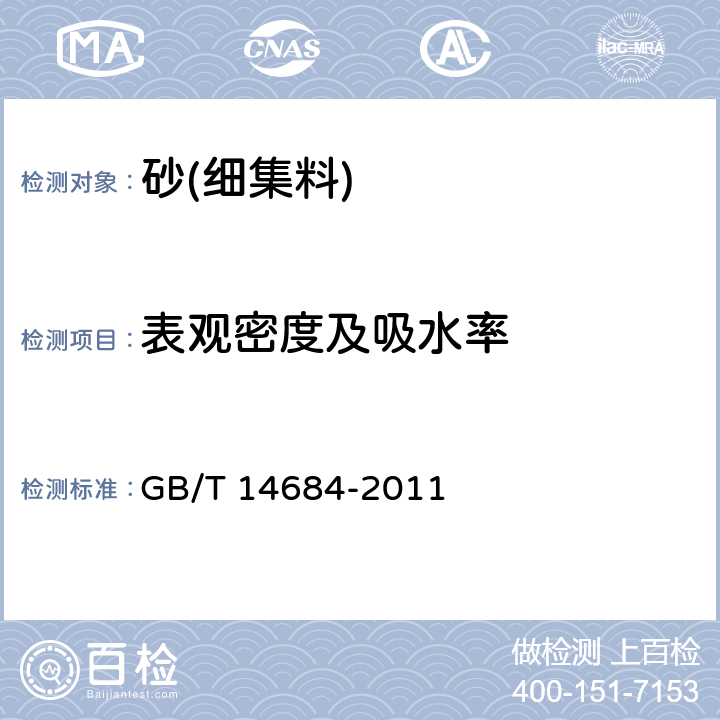 表观密度及吸水率 《建设用砂》 GB/T 14684-2011 /7.14