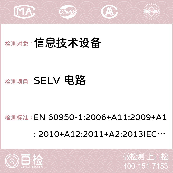 SELV 电路 信息技术设备 安全 第1部分：通用要求 EN 60950-1:2006+A11:2009+A1: 2010+A12:2011+A2:2013IEC 60950-1:2005+A1:2009+ A2:2013, 2.2