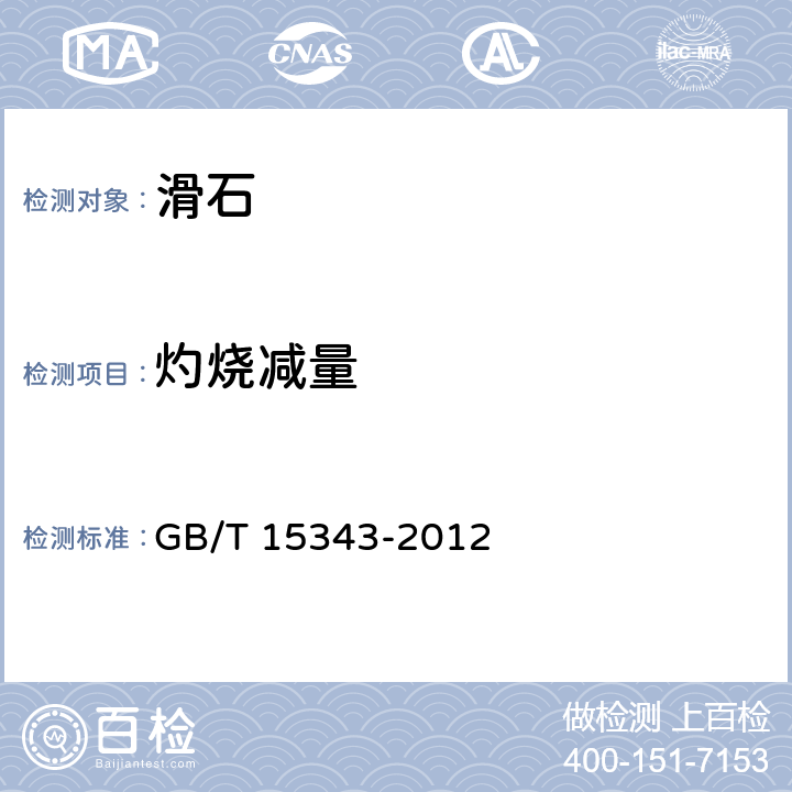 灼烧减量 滑石化学分析方法 GB/T 15343-2012