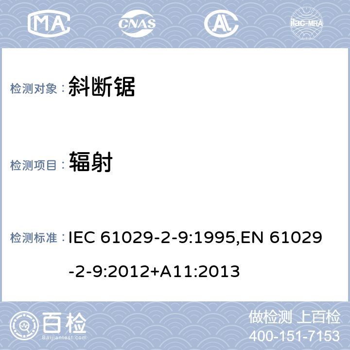 辐射 可移式电动工具的安全 第二部分：斜切割机的专用要求 IEC 61029-2-9:1995,EN 61029-2-9:2012+A11:2013 30