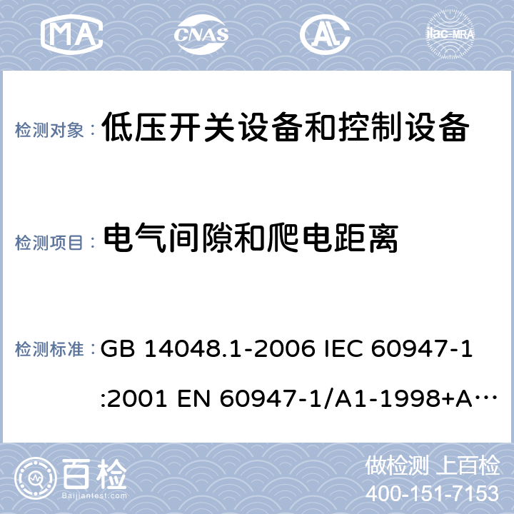 电气间隙和爬电距离 低压开关设备和控制设备 第1部分 总则 GB 14048.1-2006 IEC 60947-1:2001 EN 60947-1/A1-1998+A2：1999 GB/T 14048.1-2012 IEC 60947-1:2007+A1:2010+A2:2014 EN 60947-1:2007+A1:2011+A2:2014 7.1.4