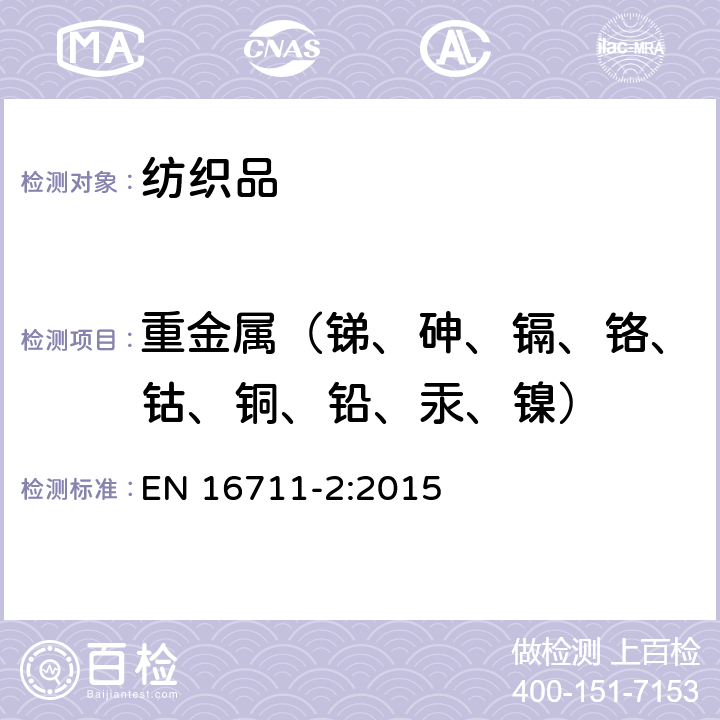 重金属（锑、砷、镉、铬、钴、铜、铅、汞、镍） 纺织品金属含量的测定 第2部分 酸性人造汗液中金属的测定 EN 16711-2:2015