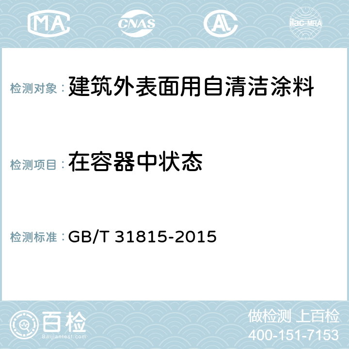 在容器中状态 建筑外表面用自清洁涂料 GB/T 31815-2015 5.4.5