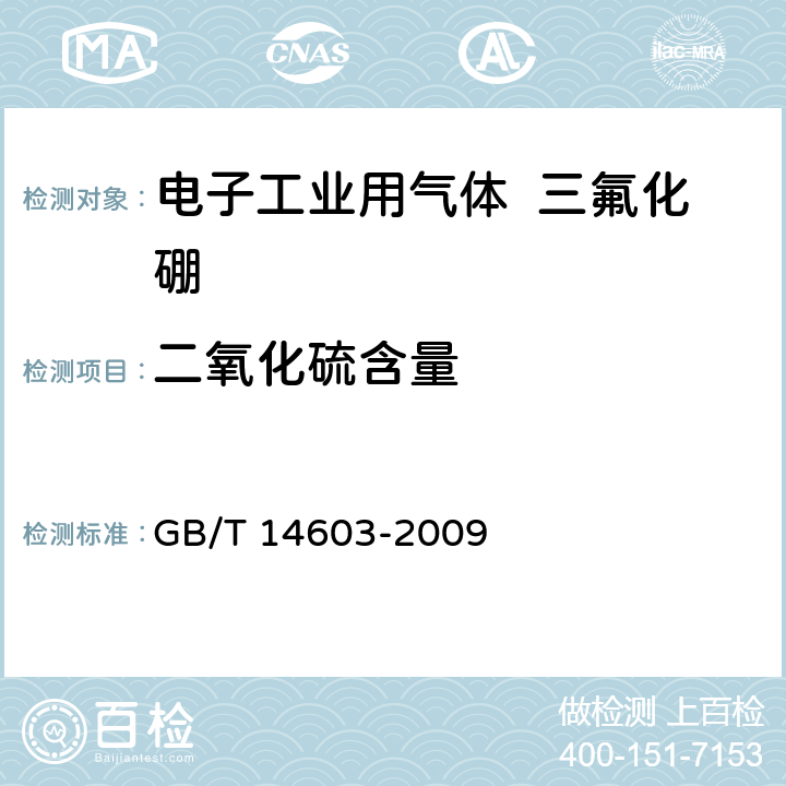 二氧化硫含量 电子工业用气体 三氟化硼 GB/T 14603-2009 4.6