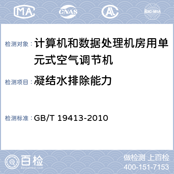 凝结水排除能力 计算机和数据处理机房用单元式空气调节机 GB/T 19413-2010 5.4.2.8