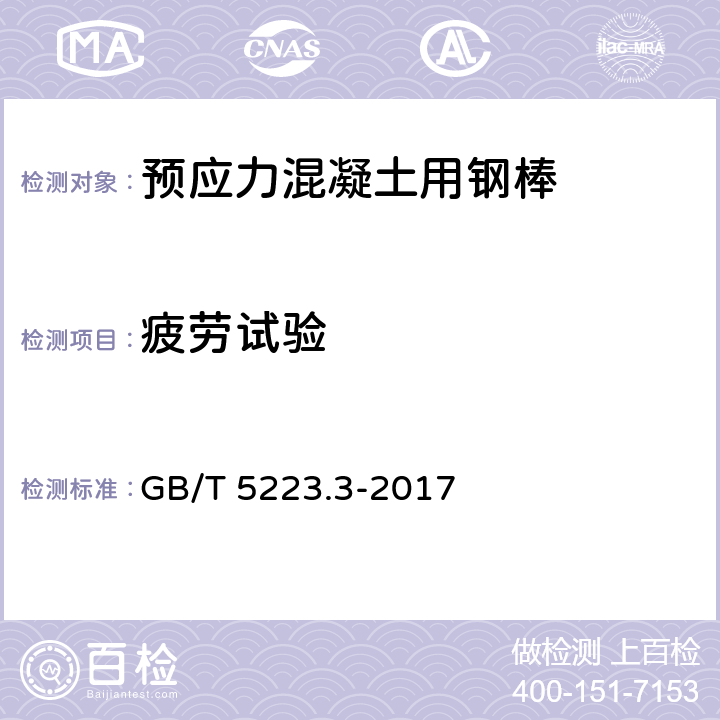 疲劳试验 预应力混凝土用钢棒 GB/T 5223.3-2017 8.8