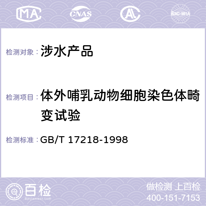 体外哺乳动物细胞染色体畸变试验 饮用水化学处理剂卫生安全性评价 GB/T 17218-1998 附录B