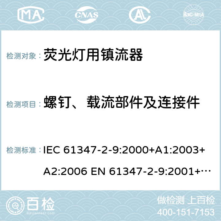 螺钉、载流部件及连接件 灯的控制装置 第2-9部分：放电灯（荧光灯除外）用镇流器的特殊要求 IEC 61347-2-9:2000+A1:2003+A2:2006 EN 61347-2-9:2001+A1:2003+A2:2006 19