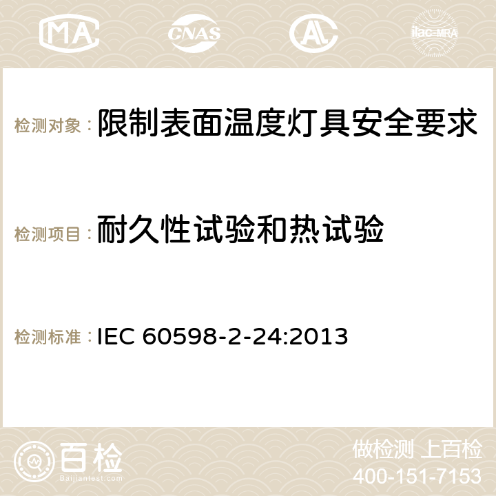 耐久性试验和热试验 灯具 第2-24部分:特殊要求 限制表面温度灯具 IEC 60598-2-24:2013 24.13