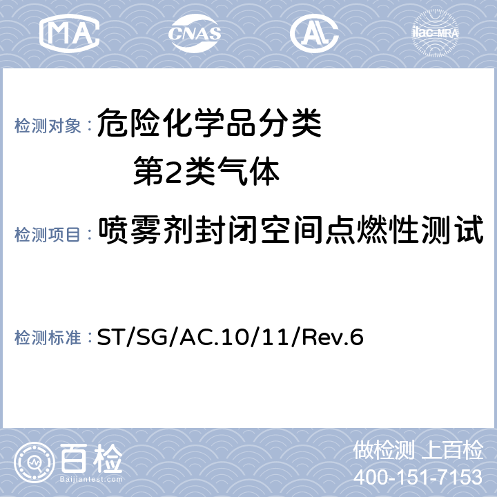 喷雾剂封闭空间点燃性测试 联合国《关于危险货物运输的建议书——试验和标准手册》第六修订版 ST/SG/AC.10/11/Rev.6 31.5