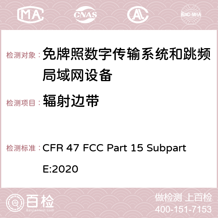 辐射边带 免牌照国家信息基础设施设备； 无线电设备的一般符合性要求； 数字传输系统,跳频系统和Licence-Exempt局域网(LE-LAN)设备 CFR 47 FCC Part 15 Subpart E:2020