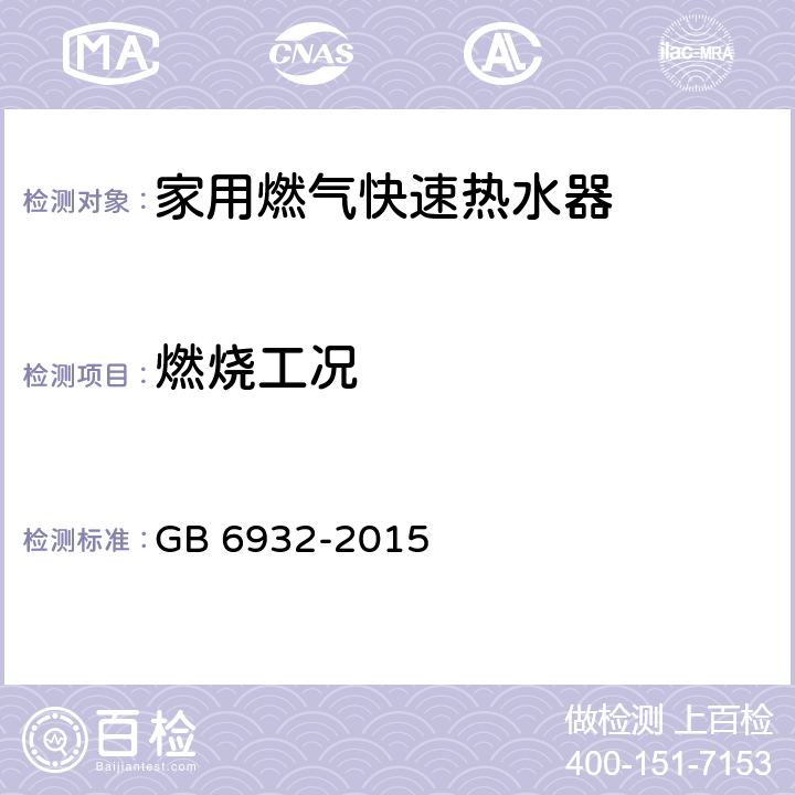 燃燒工況 家用燃氣快速熱水器 GB 6932-2015 7.7