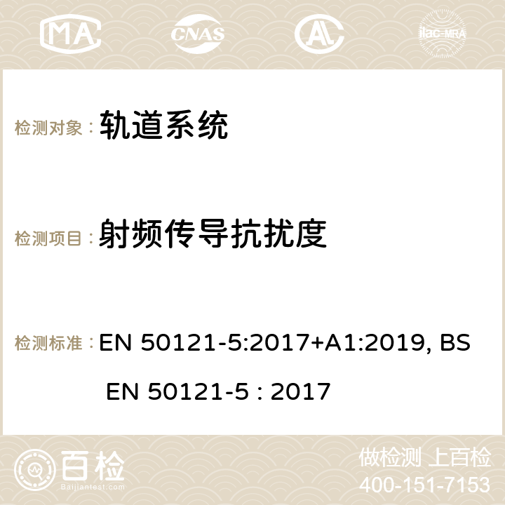 射频传导抗扰度 铁路设施-电磁兼容性-第5部分:固定电源装置和设备的发射和抗干扰度 EN 50121-5:2017+A1:2019, BS EN 50121-5 : 2017 6