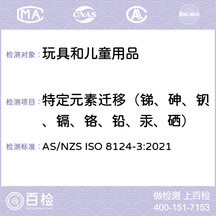 特定元素迁移（锑、砷、钡、镉、铬、铅、汞、硒） 澳大利亚/新西兰玩具安全标准 第3部分 特定元素的迁移 AS/NZS ISO 8124-3:2021