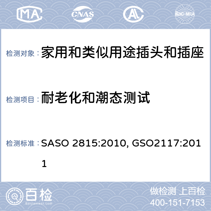 耐老化和潮态测试 延长线的安全规范 SASO 2815:2010, GSO2117:2011 cl16