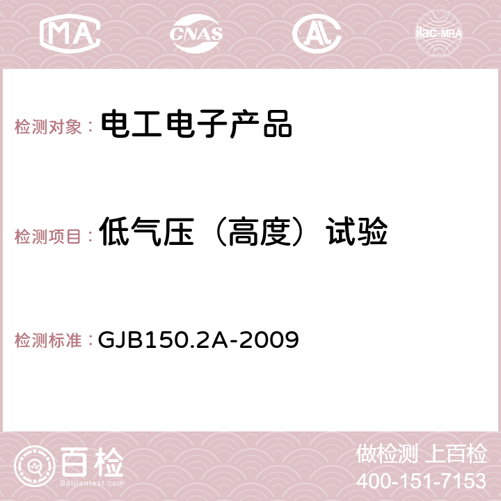 低气压（高度）试验 军用装备实验室环境试验方法 第2部分 试验方法 低气压（高度）试验 GJB150.2A-2009