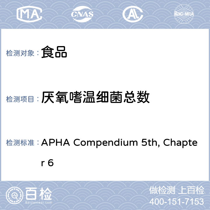 厌氧嗜温细菌总数 APHA Compendium 5th, Chapter 6 培养法菌落计数 