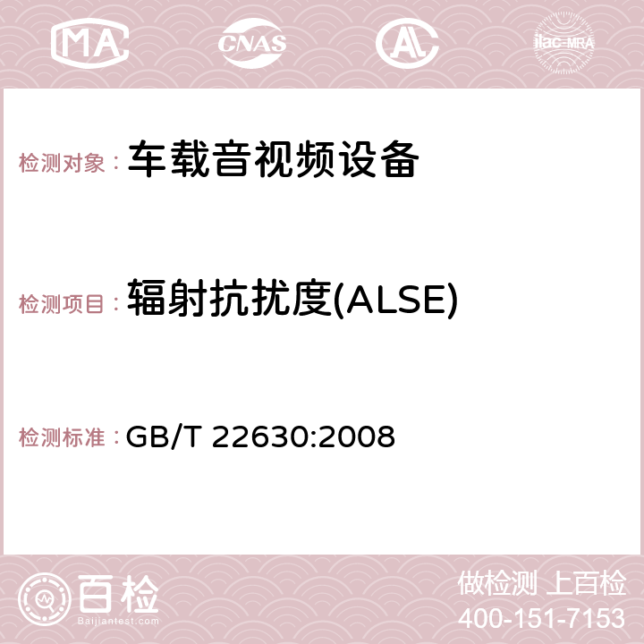 辐射抗扰度(ALSE) 车载音视频设备电磁兼容性要求和测量方法 GB/T 22630:2008 条款 6.4