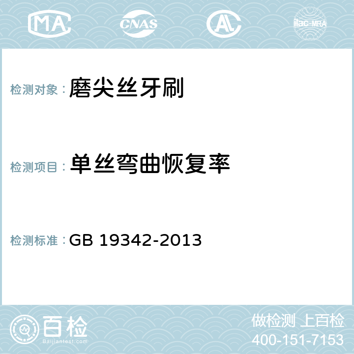 单丝弯曲恢复率 牙刷 GB 19342-2013 6.7.5