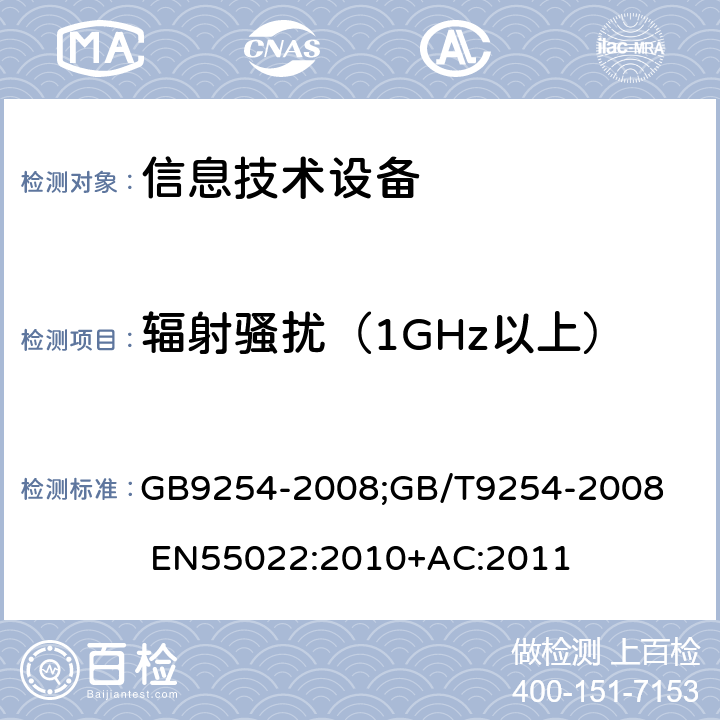 辐射骚扰（1GHz以上） 信息技术设备的无线电骚扰限值和测量方法 GB9254-2008;GB/T9254-2008 EN55022:2010+AC:2011