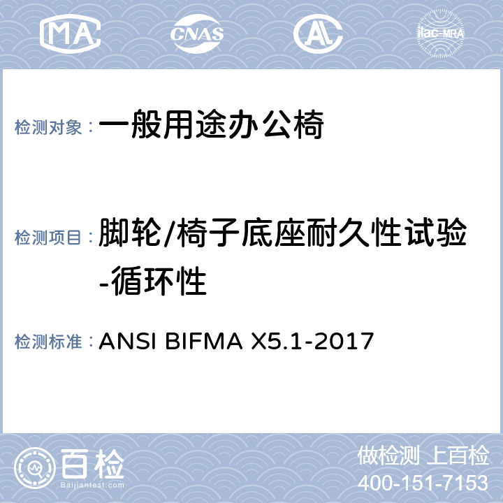 脚轮/椅子底座耐久性试验-循环性 一般用途办公椅 ANSI BIFMA X5.1-2017 16