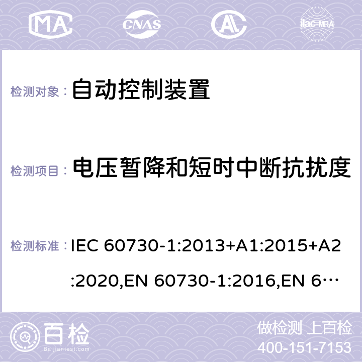 电压暂降和短时中断抗扰度 家用及类似用途的自动电子控制装置 第1部分通用要求 IEC 60730-1:2013+A1:2015+A2:2020,EN 60730-1:2016,EN 60730-1:2016+A1:2019,BS EN 60730-1:2016