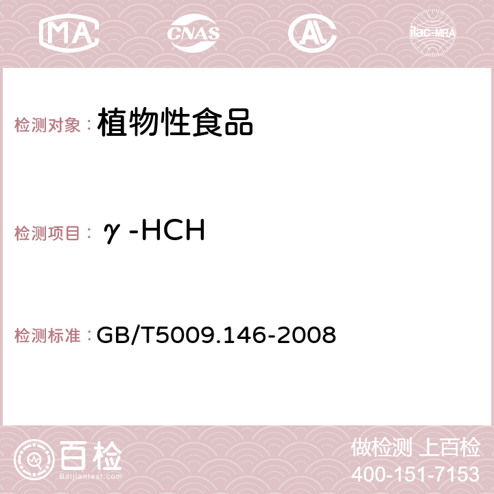 γ-HCH GB/T 5009.146-2008 植物性食品中有机氯和拟除虫菊酯类农药多种残留量的测定