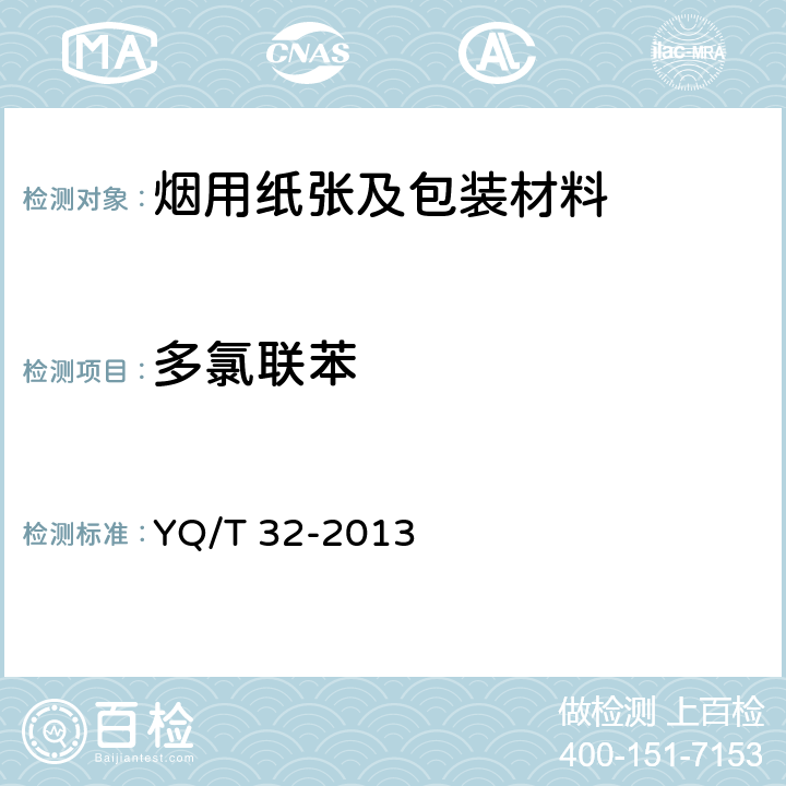 多氯联苯 烟用纸张中7种多氯联苯的测定 气相色谱-质谱联用法 YQ/T 32-2013