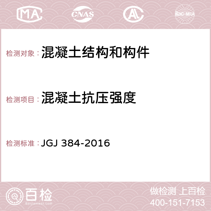 混凝土抗压强度 《钻芯法检测混凝土强度技术规程》 JGJ 384-2016
