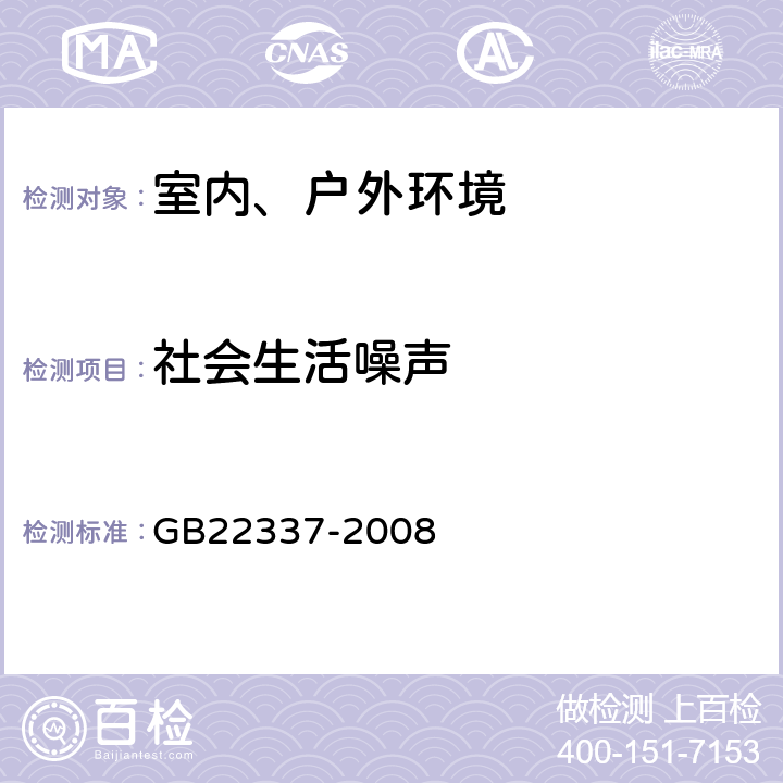 社会生活噪声 社会生活环境噪声排放 GB22337-2008 5