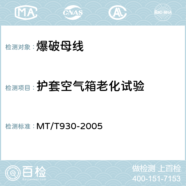 护套空气箱老化试验 煤矿用阻燃爆破母线技术条件 MT/T930-2005 5.7.2