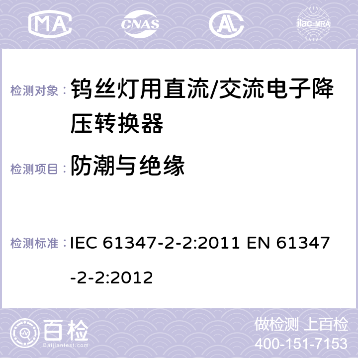 防潮与绝缘 灯的控制装置 第2-2部分：钨丝灯用直流/交流电子降压转换器的特殊要求 IEC 61347-2-2:2011 EN 61347-2-2:2012 11