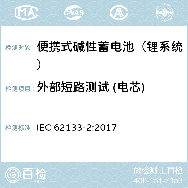 外部短路测试 (电芯) 含碱性或其他非酸性电解液的蓄电池和蓄电池组：便携式密封蓄电池和蓄电池组的安全性要求 第二部分：锂系统 IEC 62133-2:2017 7.3.1