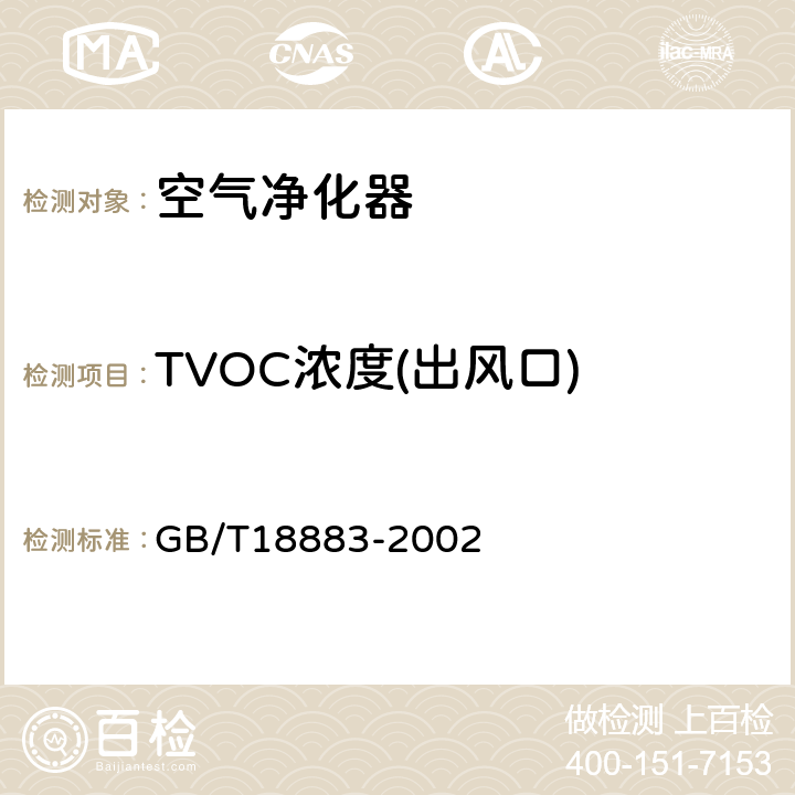 TVOC浓度(出风口) 室内空气质量标准 GB/T18883-2002 附录C