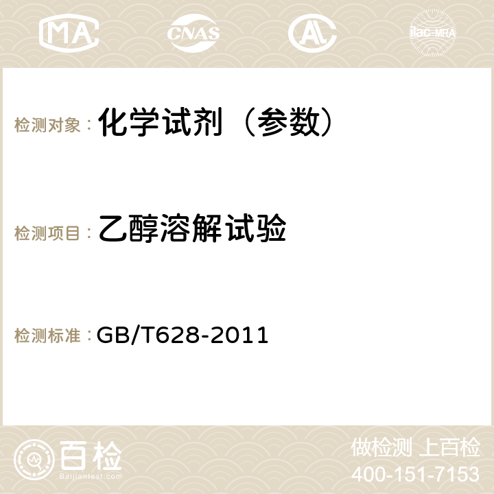 乙醇溶解试验 化学试剂 硼酸 GB/T628-2011 5.5