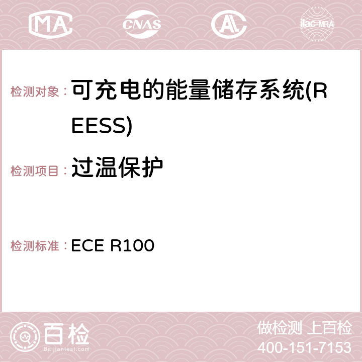 过温保护 涉及运输工具认可中有关电动机车特殊要求的统一规定 ECE R100 6.9/Annex 8I
