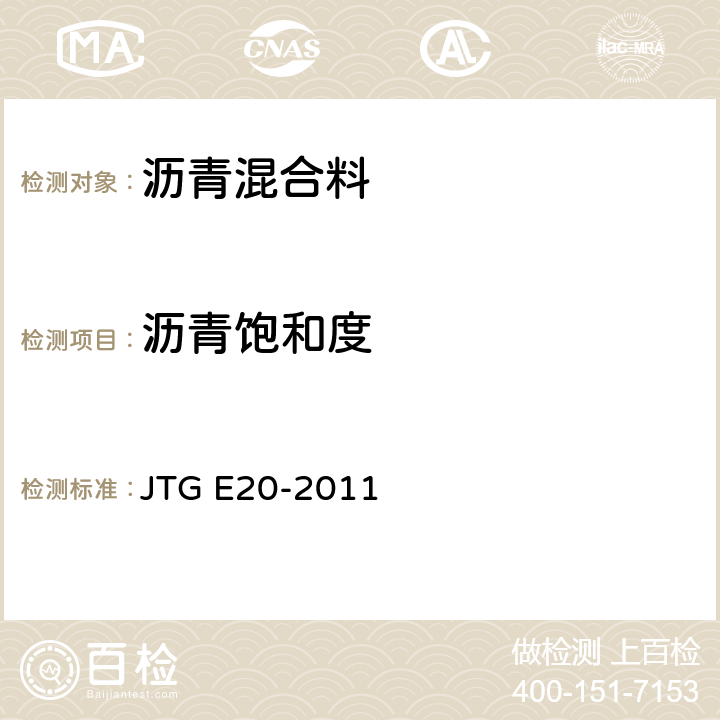 沥青饱和度 《公路工程沥青及沥青混合料试验规程》 JTG E20-2011 T0705-2011