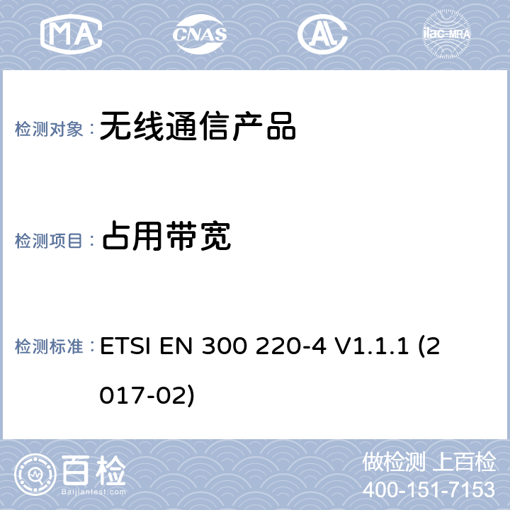 占用带宽 第四部分:工作在（169,400 MHz to 169,475 MHz）计量设备要求 ETSI EN 300 220-4 V1.1.1 (2017-02)