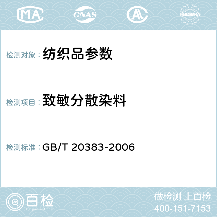 致敏分散染料 纺织品 致敏性分散染料的测定 GB/T 20383-2006