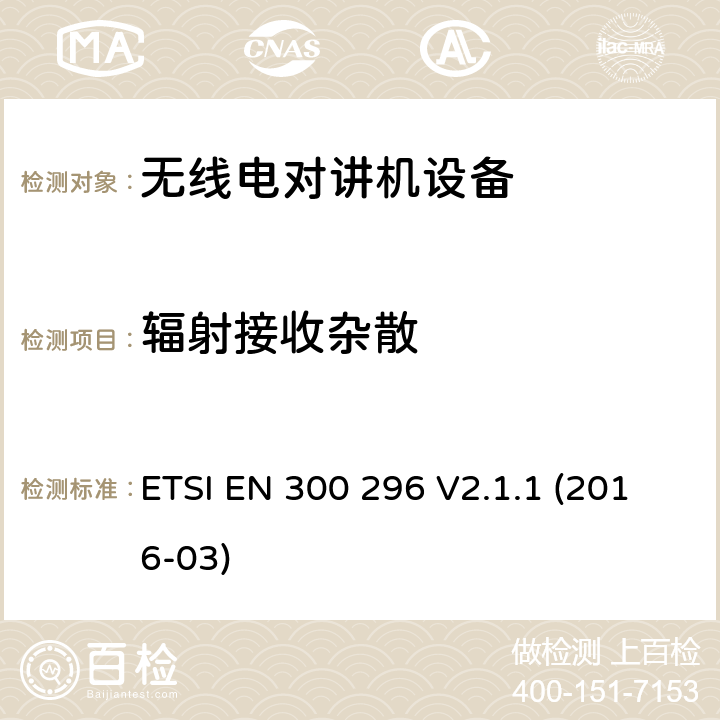 辐射接收杂散 电磁兼容性与无线频谱特性(ERM)；陆地移动服务；采用整体天线的主要用于模拟语音传输的无线电设备；技术特性及测量方法 ETSI EN 300 296 V2.1.1 (2016-03) 8