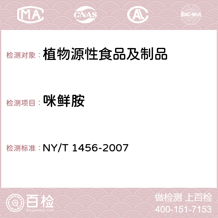 咪鲜胺 水果中咪鲜胺残留量的测定 NY/T 1456-2007