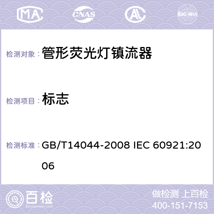 標志 管形熒光燈鎮流器性能要求 GB/T14044-2008 IEC 60921:2006 5
