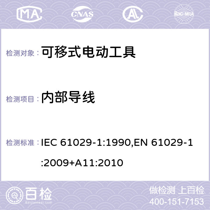 内部导线 可移式电动工具的安全 第一部分：通用要求 IEC 61029-1:1990,EN 61029-1:2009+A11:2010 21