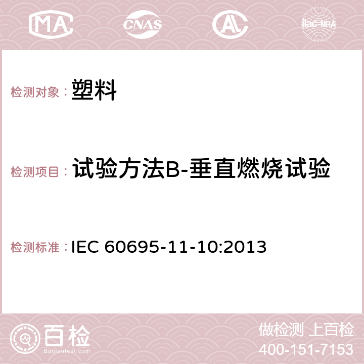 试验方法B-垂直燃烧试验 着火危险试验 第11-10部分：试验火焰 50W水平和垂直火焰试验方法 IEC 60695-11-10:2013 9