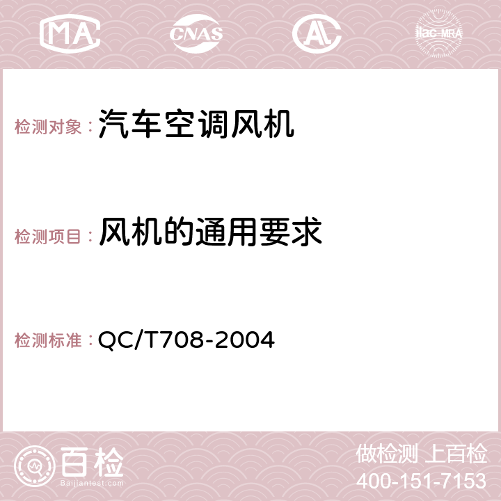 风机的通用要求 汽车空调风机技术条件 QC/T708-2004 4.1.1