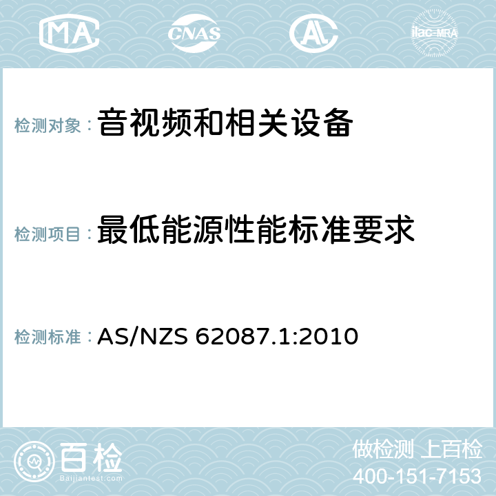 最低能源性能标准要求 音视频和相关设备功耗第1部分: 测量方法 AS/NZS 62087.1:2010 5